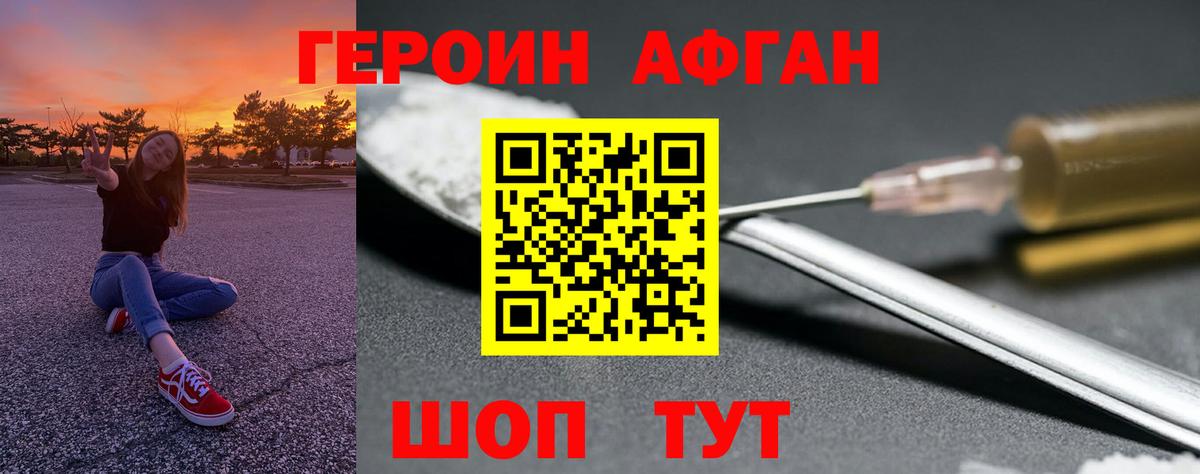 ГЕРОИН афганец Александров