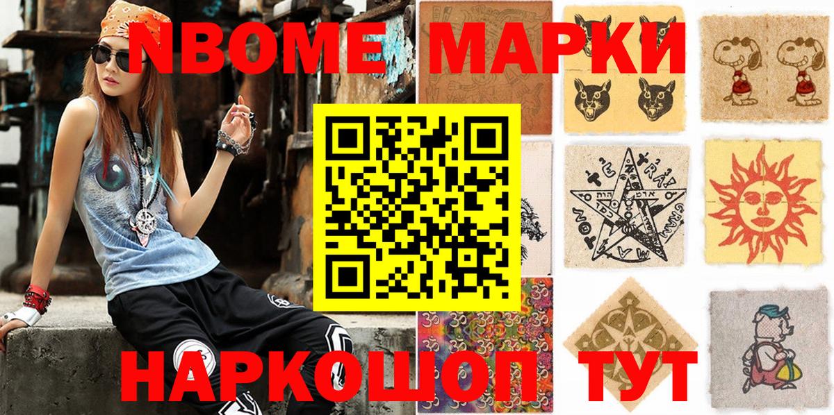 Марки N-bome 1,5мг Александров